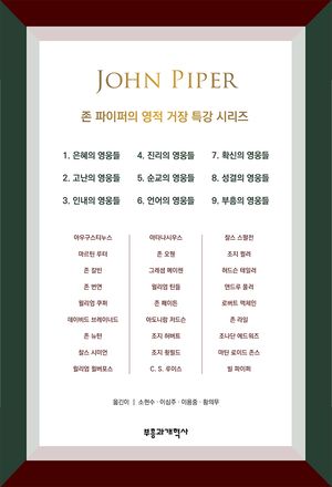 존 파이퍼의 영적 거장 특강 시리즈