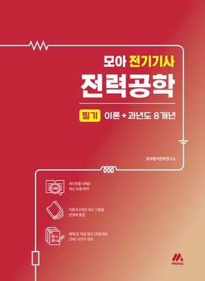 2025 모아 전기기사 전력공학 필기 이론+과년도 8개년
