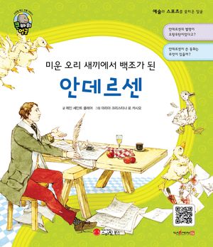 미운 오리 새끼에서 백조가 된 안데르센