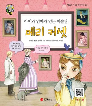 아이와 엄마가 있는 미술관 메리 커셋