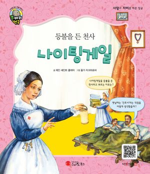 등불을 든 천사 나이팅게일