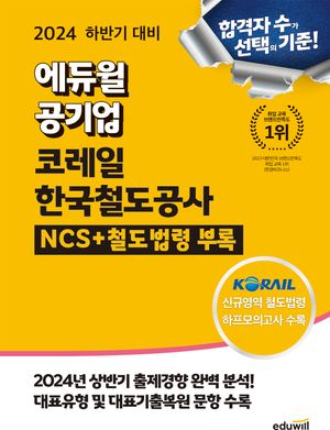2024 하반기 대비 에듀윌 코레일 한국철도공사 NCS+철도법령 부록 [무료 특별판]