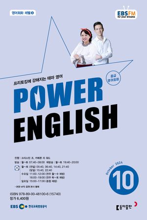 POWER ENGLISH (EBS 방송교재 2024년 10월)