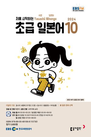 초급 일본어 (EBS 방송교재 2024년 10월)
