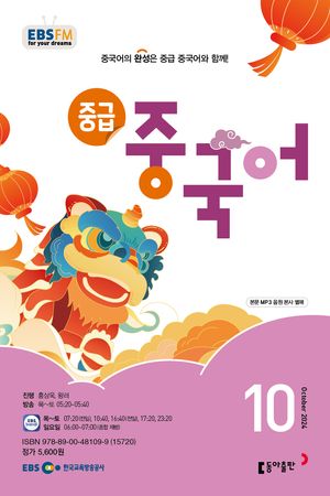중급 중국어 (EBS 방송교재 2024년 10월)