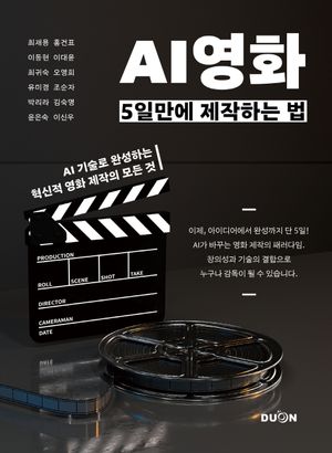 AI영화 5일만에 제작하는 법