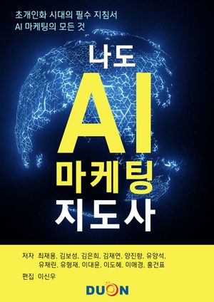[eBook] 나도 AI 마케팅 지도사
