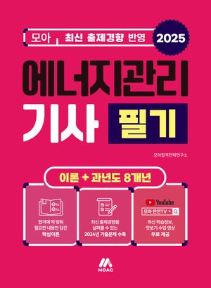 2025 모아 에너지관리기사 필기 이론+과년도 8개년 - 핵심이론+과년도 기출정리