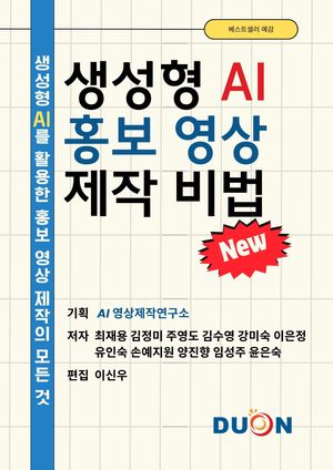 생성형 AI 홍보 영상 제작 비법