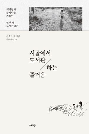[eBook] 시골에서 도서관 하는 즐거움(장애인 접근성 강화 도서)