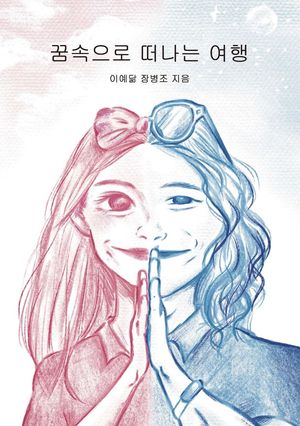 [eBook] 꿈속으로 떠나는 여행