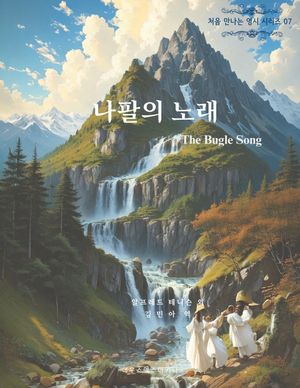 나팔의 노래 The Bugle Song