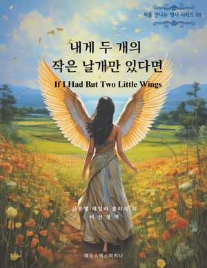 내게 두 개의 작은 날개만 있다면 If I Had But Two Little Wings