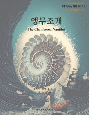 앵무조개 The Chambered Nautilus