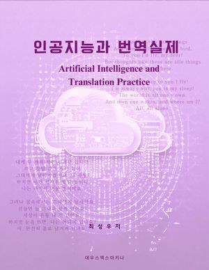 [eBook] 인공지능과 번역실제