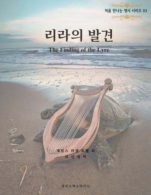 리라의 발견 The Finding of the Lyre