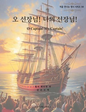 [eBook] 오 선장님! 나의 선장님! O Captain! My Captain!