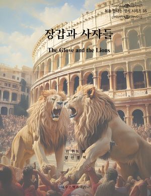장갑과 사자들 The Glove and the Lions