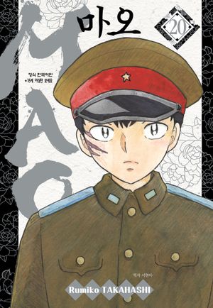 마오. 20