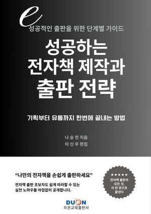 [eBook] 성공하는 전자책 제작과 출판 전략