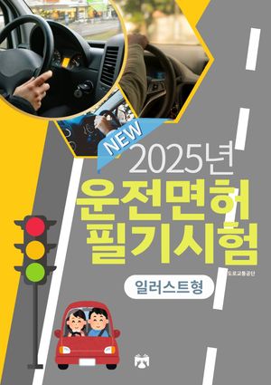 2025 운전면허 필기시험(일러스트형)