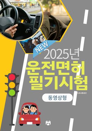 2025 운전면허 필기시험(동영상형)