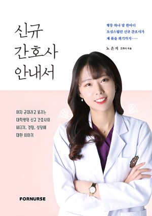 [eBook] 신규 간호사 안내서