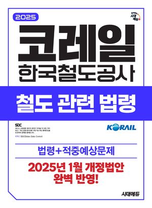 2025 최신판 시대에듀 코레일 한국철도공사 철도관련법령