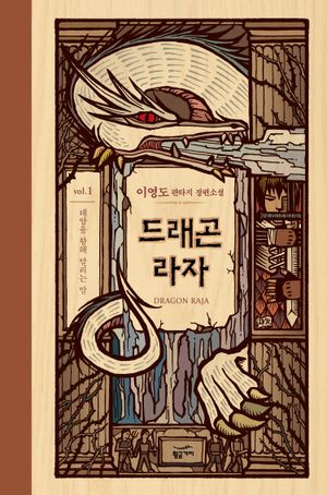 [eBook] [분권] 드래곤 라자 01부