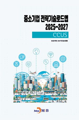 (CCUS) 중소기업 전략기술로드맵 2025~2027