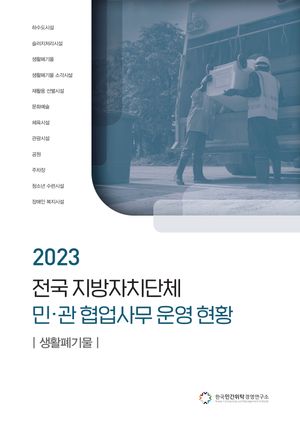 2023 전국 지방자치단체 민관협업사무 운영현황(생활폐기물)