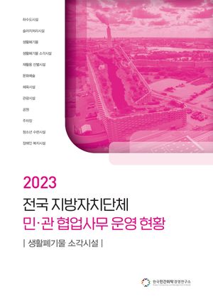 2023 전국 지방자치단체 민관협업사무 운영현황(생활폐기물 소각시설)