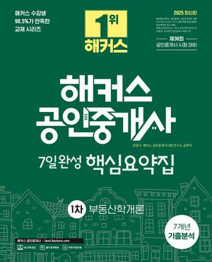 [eBook] 2025 해커스 공인중개사 1차 7일완성 핵심요약집 부동산학개론