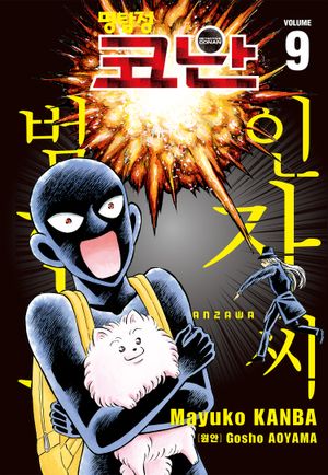 명탐정 코난 범인 한자와씨. 9