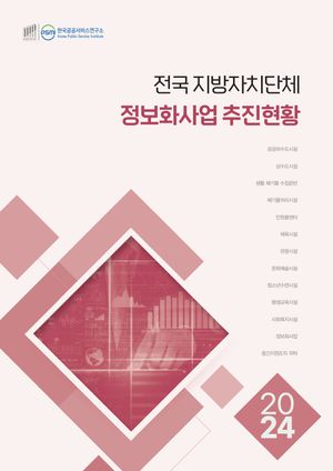 2024 전국 지방자치단체 정보화사업 추진현황
