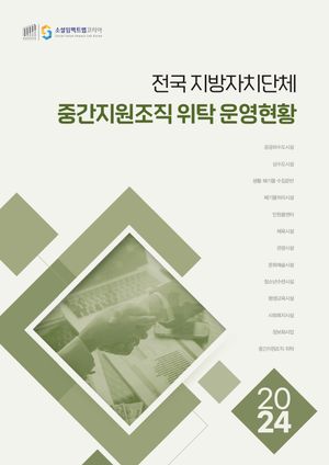 2024 전국 지방자치단체 중간지원조직 위탁 운영현황