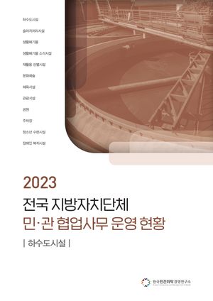 2023 전국 지방자치단체 민관협업사무 운영현황(하수도시설)