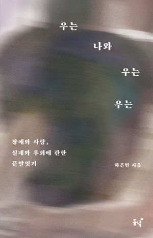 [eBook] 우는 나와 우는 우는