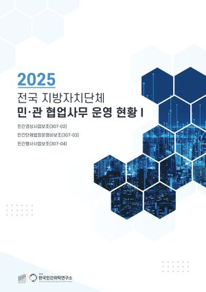 2025 전국 지방자치단체 민관협업사무 운영현황Ⅰ