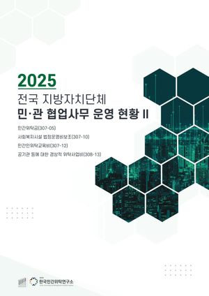 2025 전국 지방자치단체 민관협업사무 운영현황 Ⅱ