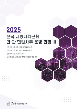 2025 전국 지방자치단체 민관협업사무 운영현황 Ⅲ
