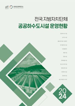 2024 전국 지방자치단체 공공하수도시설 운영현황