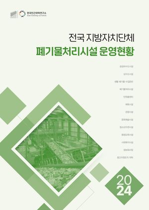 2024 전국 지방자치단체 폐기물처리시설 운영현황