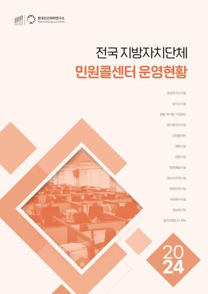 2024 전국 지방자치단체 민원콜센터 운영현황