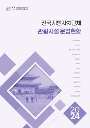 2024 전국 지방자치단체 관광시설 운영현황