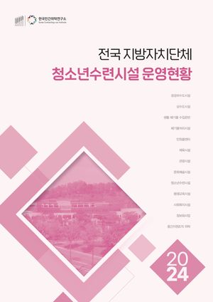 2024 전국 지방자치단체 청소년수련시설 운영현황