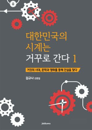 [eBook] 대한민국의 시계는 거꾸로 간다 1