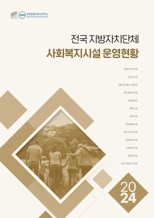 2024 전국 지방자치단체 사회복지시설 운영현황