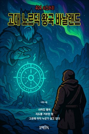 고대 노르딕 왕국 바날랜드