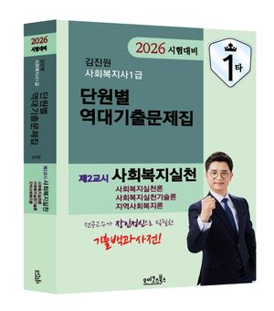 2026 김진원 Oikos 사회복지사1급 단원별 역대기출문제집 제2교시 사회복지실천